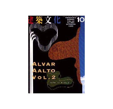 建築文化　1998年10月号 アルヴァー・アアルトVOL.2