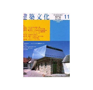 建築文化　1998年11月号　1990年代オーストリアの建築家たち