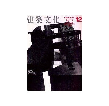 建築文化　1998年12月号 鈴木了二  物質／空隙