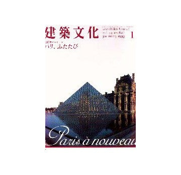 建築文化　1999年01月号 20世紀の都市 I　パリ、ふたたび