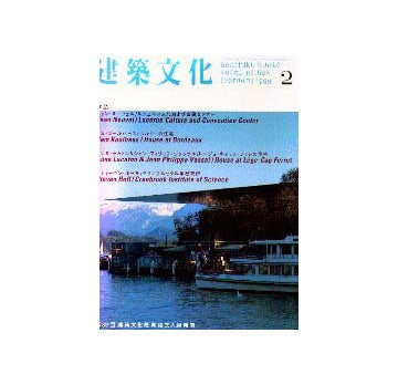 建築文化　1999年02月号