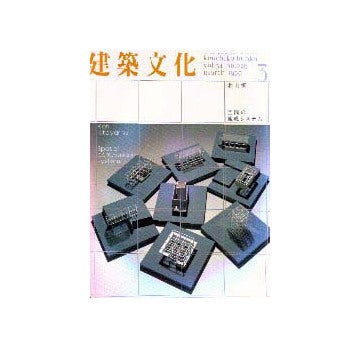 建築文化　1999年03月号　北山恒　空間の組成システム