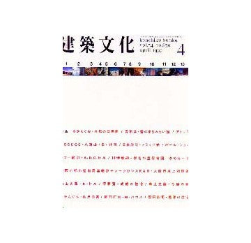 建築文化　1999年04月号