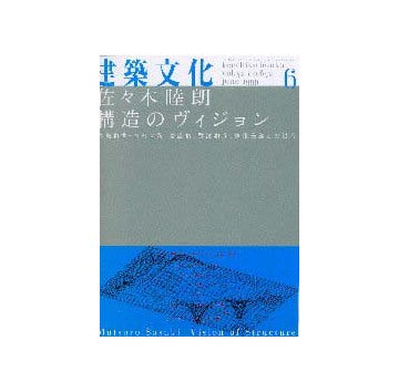 建築文化　1999年06月号 佐々木睦朗 構造のヴィジョン