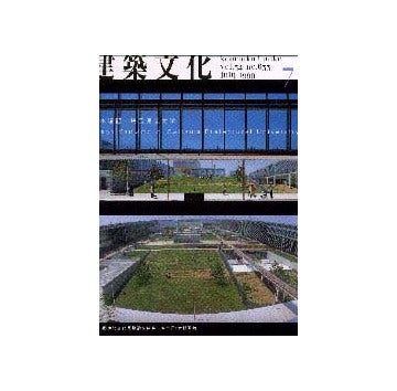 建築文化　1999年07月号　山本理顕 埼玉県立大学