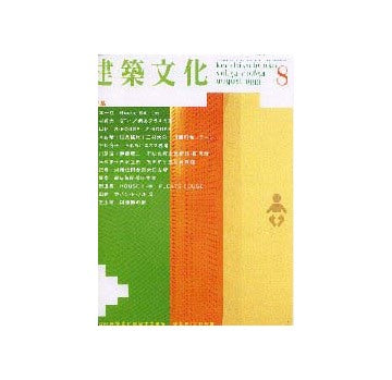 建築文化　1999年08月号