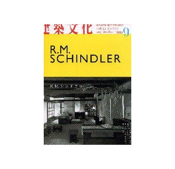 建築文化　1999年09月号 R.M.シンドラー