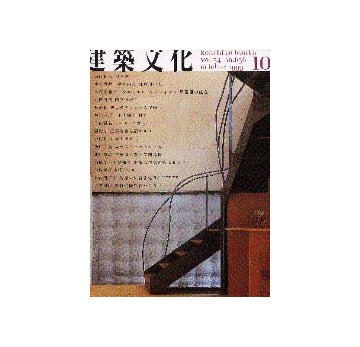 建築文化　1999年10月号