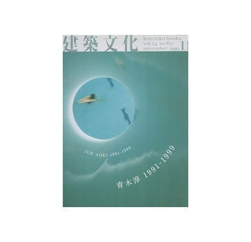 建築文化　1999年11月号 青木淳 1991-1999