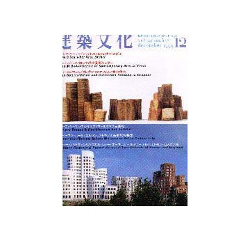 建築文化　1999年12月号