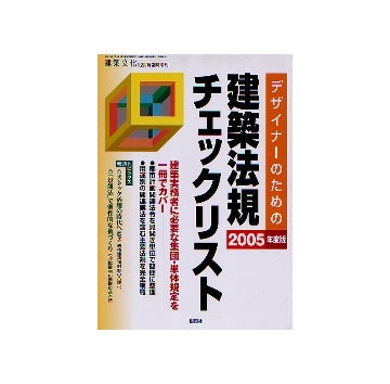 デザイナーのための建築法規チェックリスト2005年度版