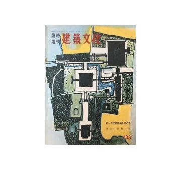 建築文化臨時増刊　No.133　連合設計社