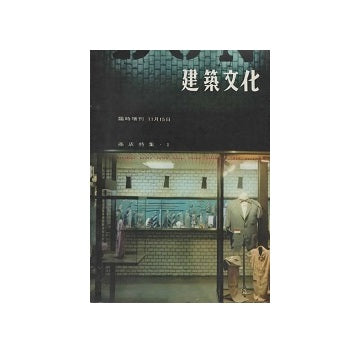 建築文化臨時増刊　商店特集