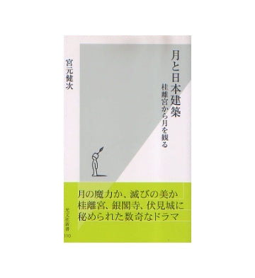 月と日本建築　桂離宮から月を観る