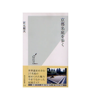 京都名庭を歩く