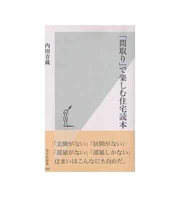 「間取り」で楽しむ住宅読本