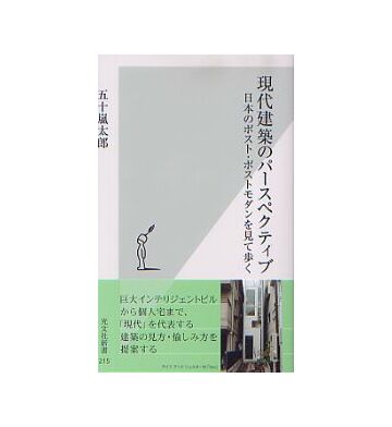 現代建築のパースペクティブ
日本のポスト・ポストモダンを見て歩く