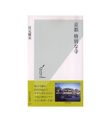 京都　格別な寺