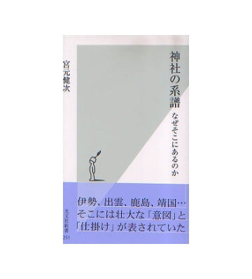 神社の系譜　なぜそこにあるのか