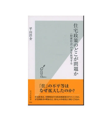 住宅政策のどこが問題か　「持家社会」の次を展望する