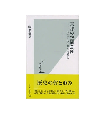 京都の空間意匠
12のキーワードで体感する
