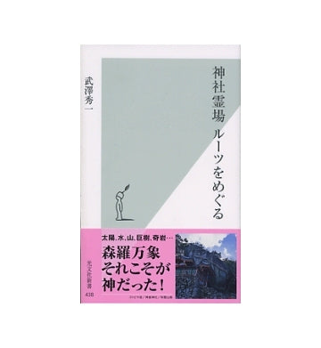 神社霊場　ルーツをめぐる