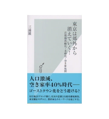東京は郊外から消えていく！　首都圏高齢化・未婚化・空き家地図