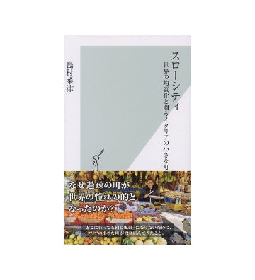 スローシティ　世界の均質化と闘うイタリアの小さな町