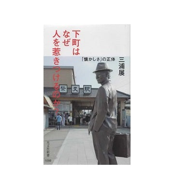 下町はなぜ人を惹きつけるのか？　「懐かしさ」の正体