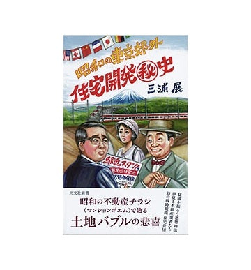 昭和の東京郊外 住宅開発秘史