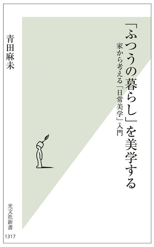 「ふつうの暮らし」を美学する　家から考える「日常美学」入門
