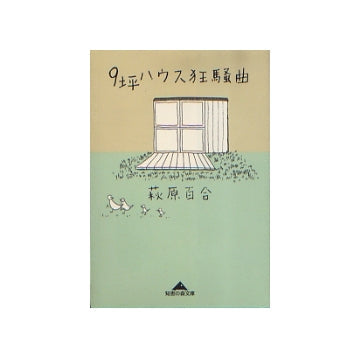 9坪ハウス狂騒曲