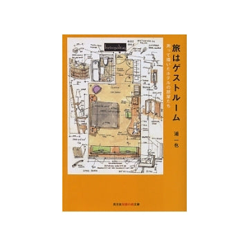 旅はゲストルーム
測って描いたホテルの部屋たち