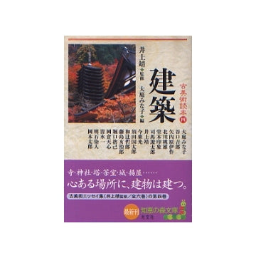 古美術読本（四）建築
