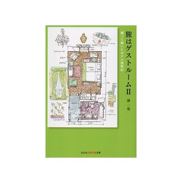 旅はゲストルーム II　測って描いたホテル探検記