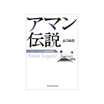 アマン伝説　アジアンリゾート誕生秘話