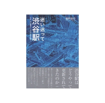 迷い迷って渋谷駅