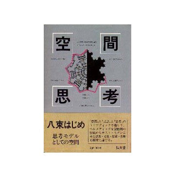 空間思考