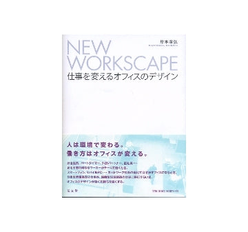 NEW WORKSPACE 仕事を変えるオフィスのデザイン