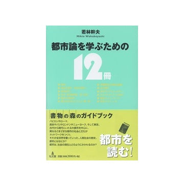 都市論を学ぶための12冊