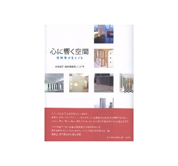 心に響く空間　深呼吸するトイレ