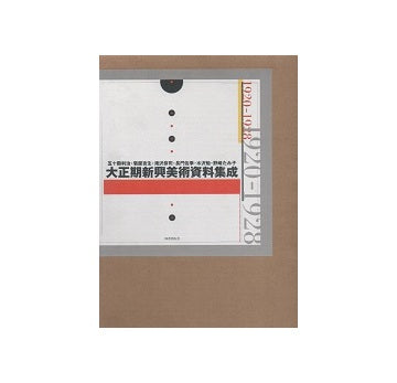 大正期新興美術資料集成
