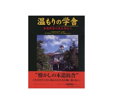 温もりの学舎　木造建築の美を訪ねて