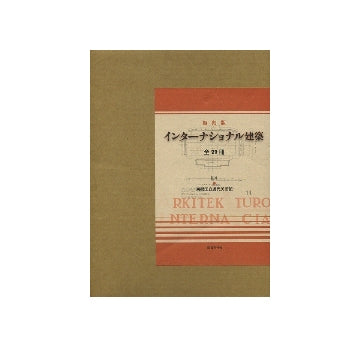 復刻版　インターナショナル建築 全29冊