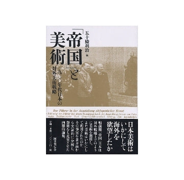 「帝国」と美術　1930年代日本の対外美術戦略