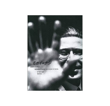 モホイ＝ナジ　視覚の実験室