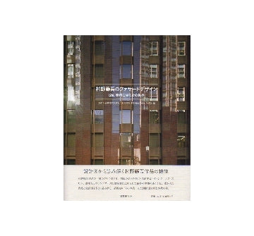 村野藤吾のファサードデザイン　図面資料に見るその世界