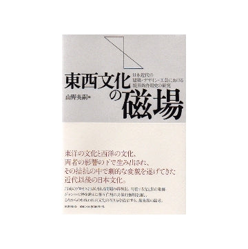 東西文化の磁場　日本近代の建築・デザイン・工芸における境界的作用史の研究