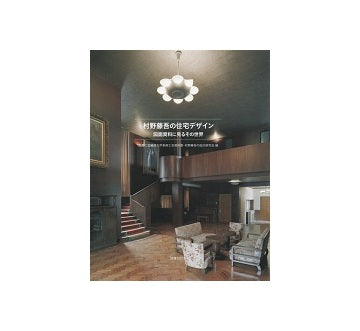 村野藤吾の住宅デザイン　図面資料に見るその世界