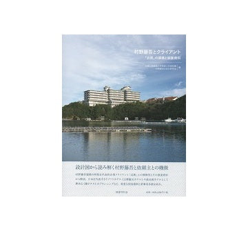 村野藤吾とクライアント　「近鉄」の建築と図面資料
